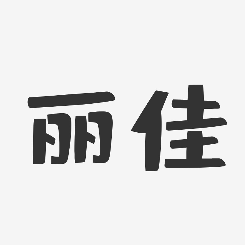 签名张佳丽-布丁体字体签名设计付丽佳-萌趣果冻字体签名设计刘佳丽