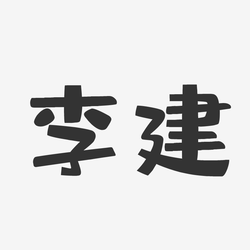 李建-布丁体字体签名设计