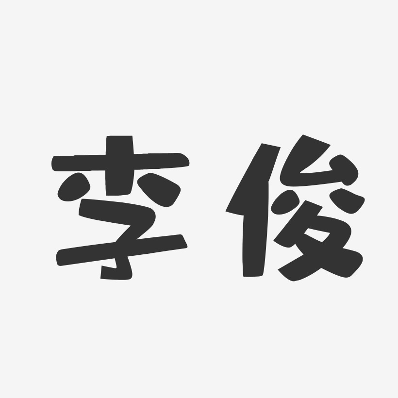 李俊艺术字签名-李俊艺术字签名图片下载-字魂网