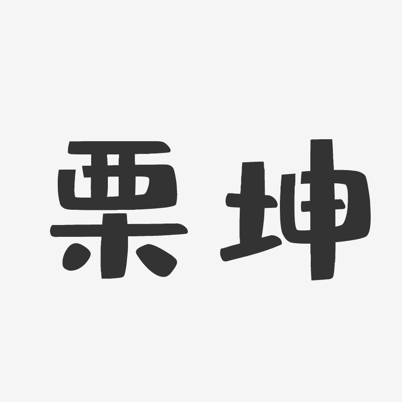 栗坤-布丁体字体签名设计