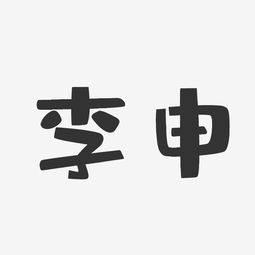 李申-布丁体字体免费签名