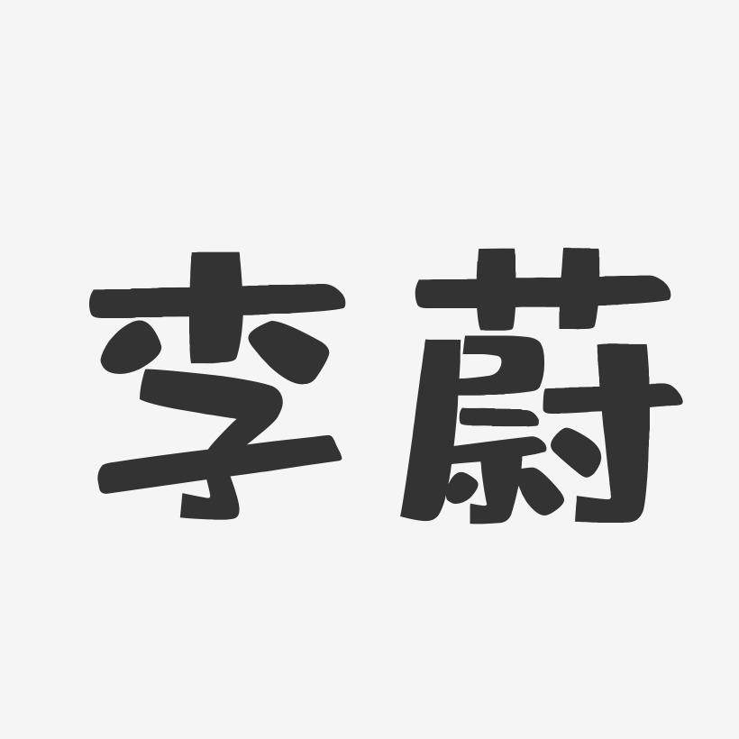 李蔚-布丁体字体签名设计