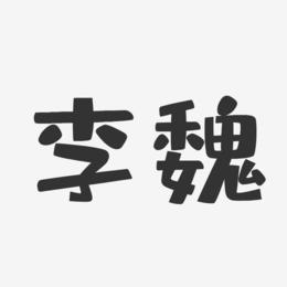 李魏-布丁体字体签名设计