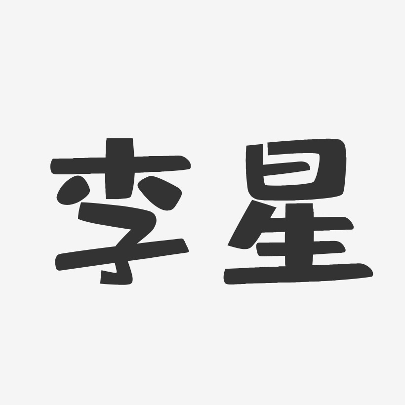 李星-布丁体字体签名设计