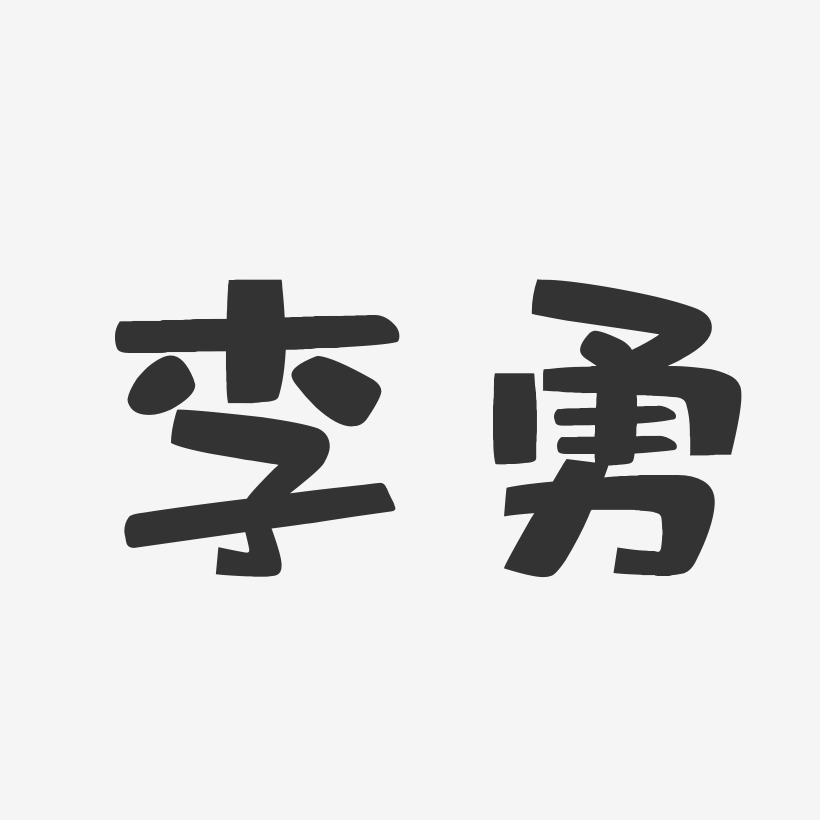 李勇-布丁体字体免费签名