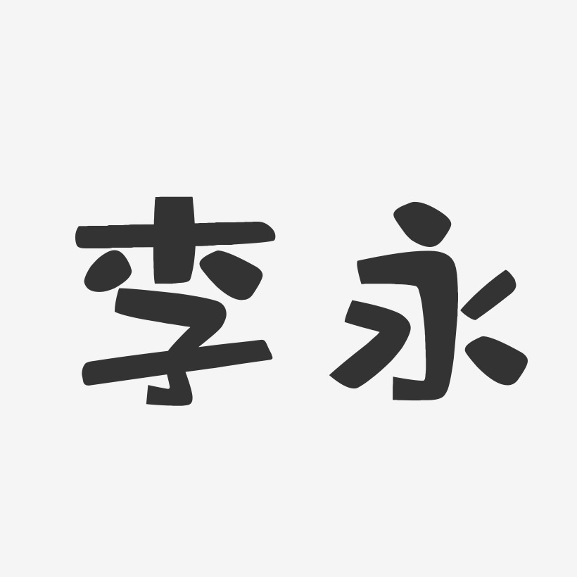 李永-布丁体字体签名设计