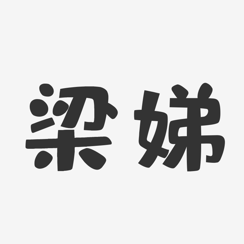 梁洛施艺术字