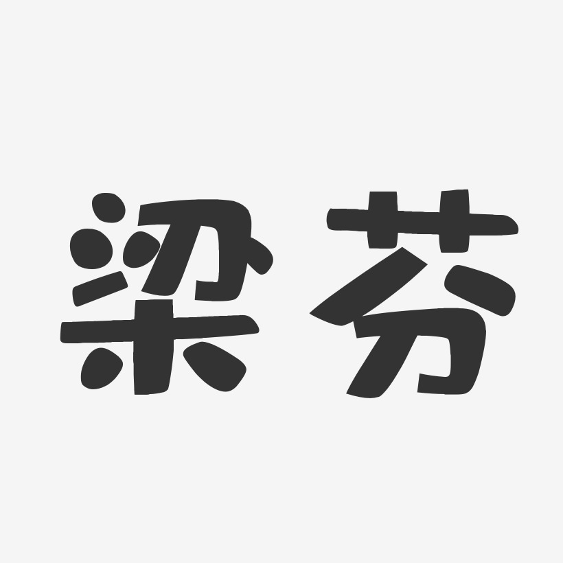 梁會東藝術字下載_梁會東圖片_梁會東字體設計圖片大全_字魂網