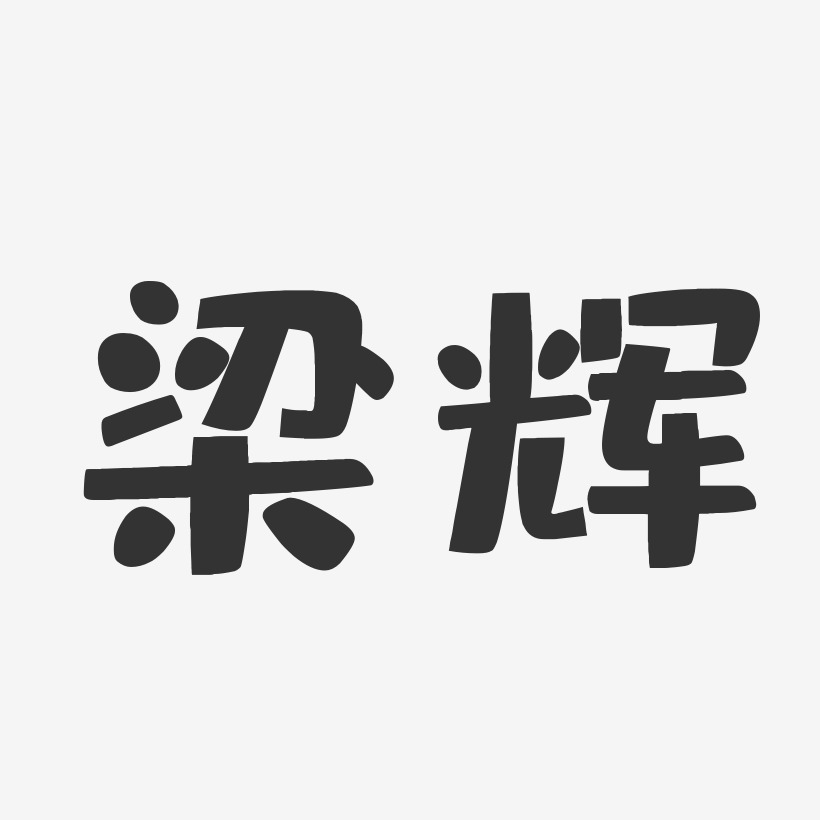 梁辉-布丁体字体免费签名