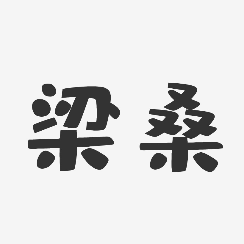 字魂网 艺术字 梁桑-石头体字体签名设计