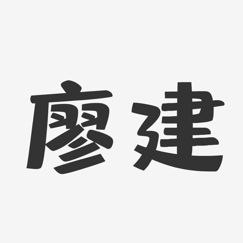 廖藝術字