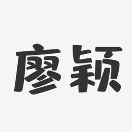 廖颖-布丁体字体签名设计