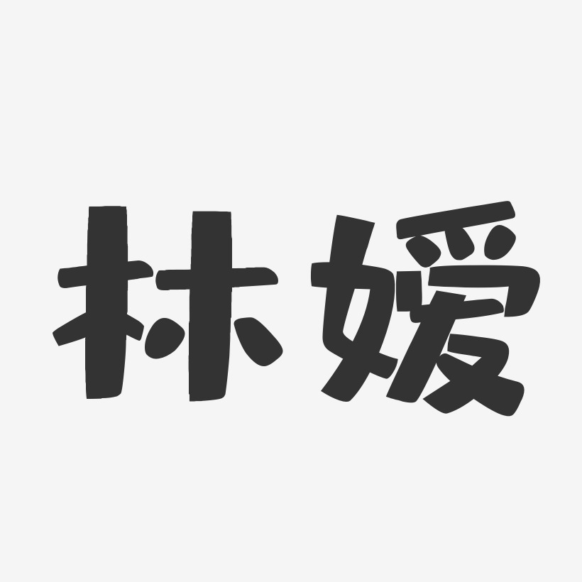 林嫒-布丁体字体个性签名