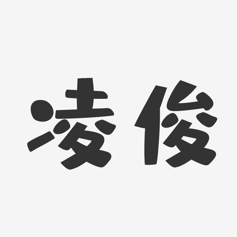 凌俊-布丁体字体签名设计