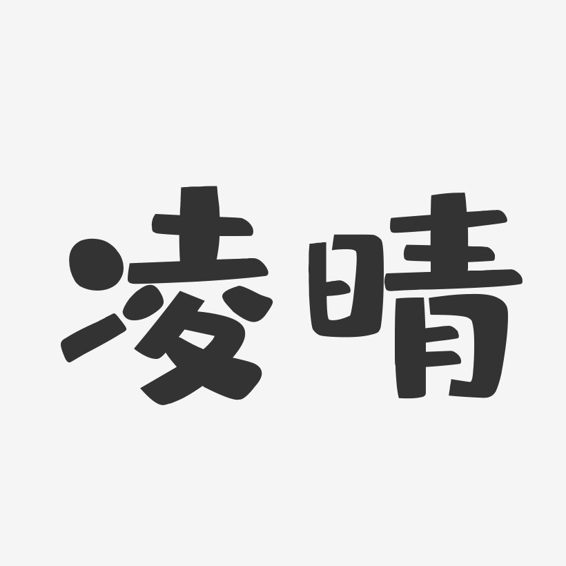凌晴-布丁体字体签名设计