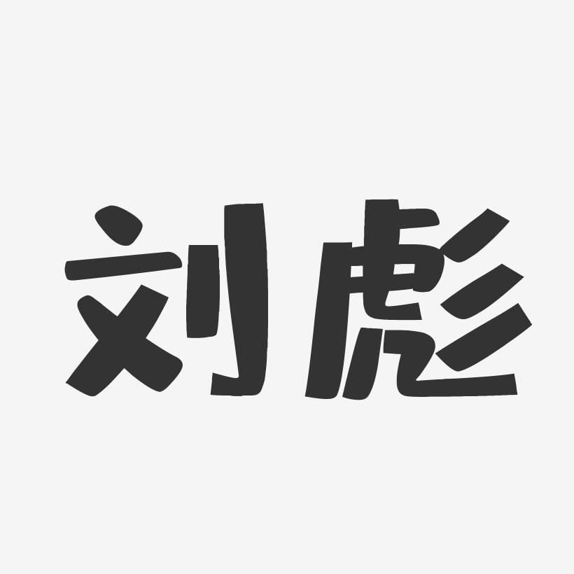 刘彪-布丁体字体艺术签名