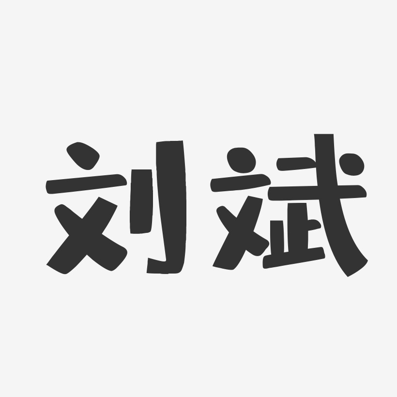 刘斌-布丁体字体免费签名
