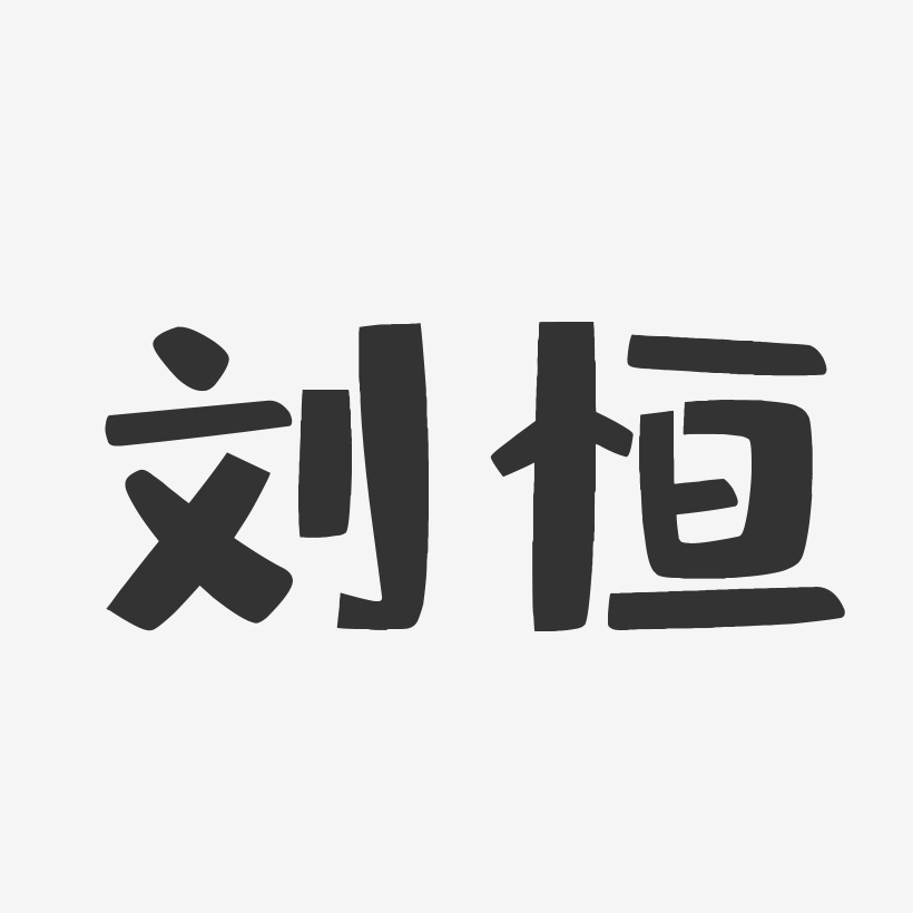 刘恒-布丁体字体签名设计