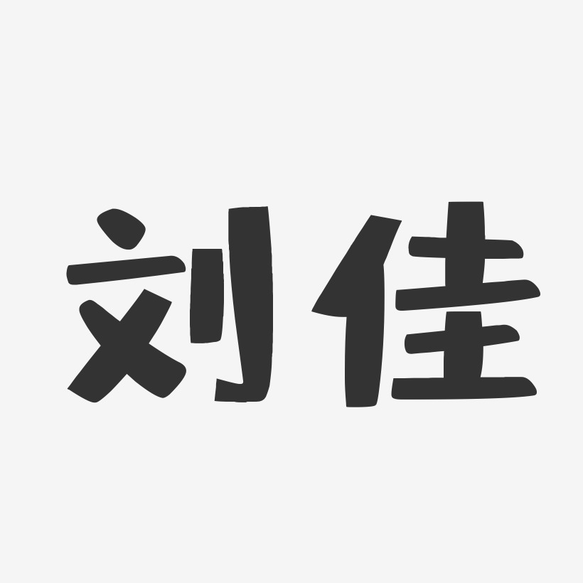 刘佳艺术字签名-刘佳艺术字签名图片下载-字魂网