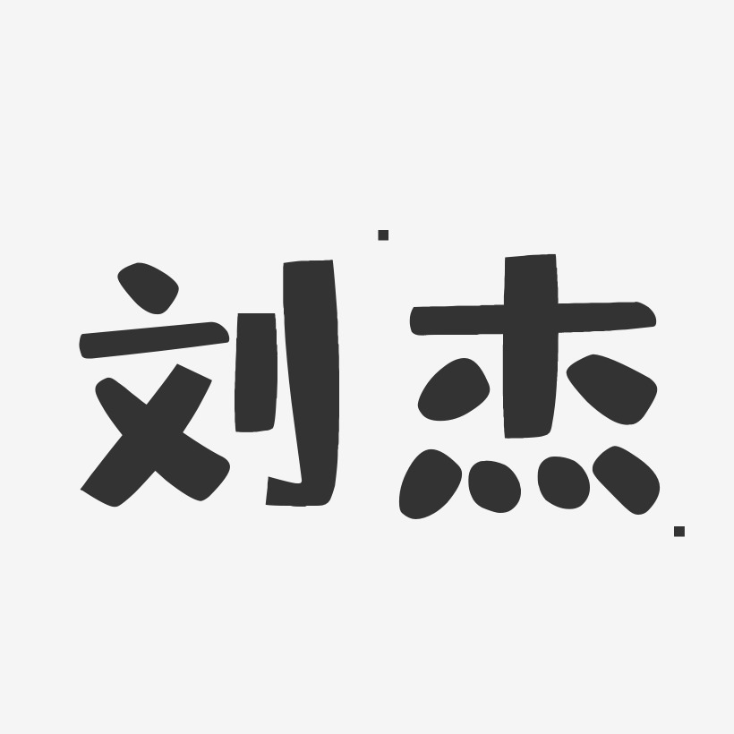 刘杰布丁体字体艺术签名