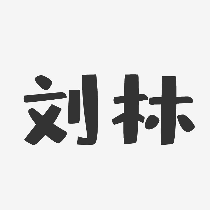 刘林-布丁体字体签名设计