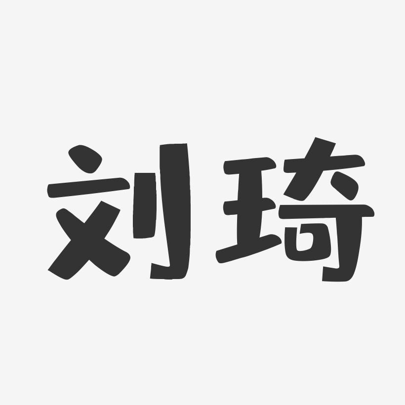刘琦-布丁体字体免费签名