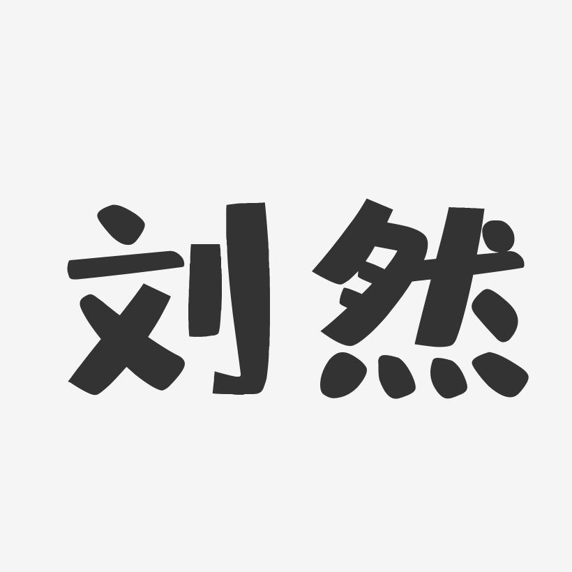 劉藝術字