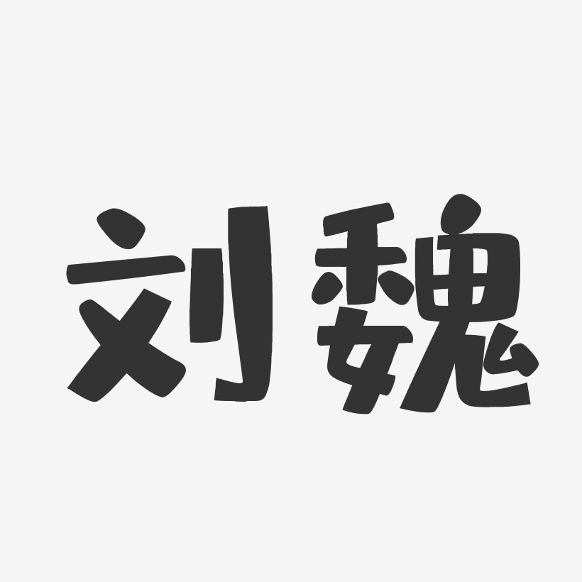 刘魏-布丁体字体个性签名