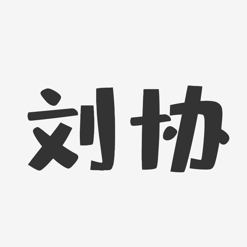 刘协-布丁体字体签名设计