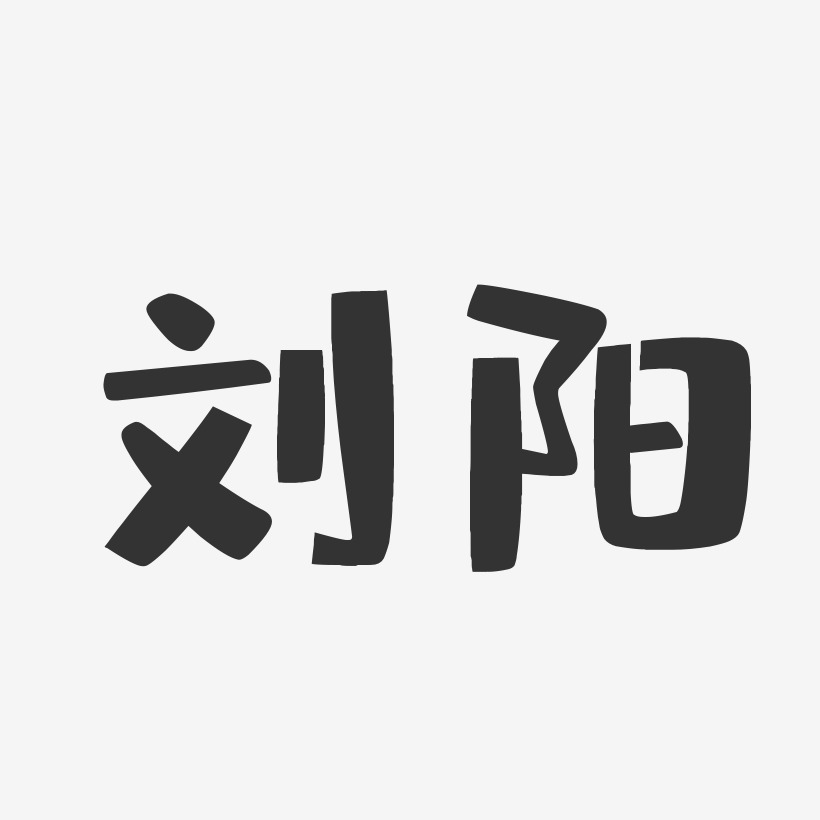 刘阳艺术字