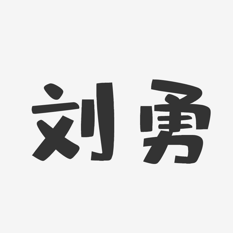 刘勇-布丁体字体免费签名