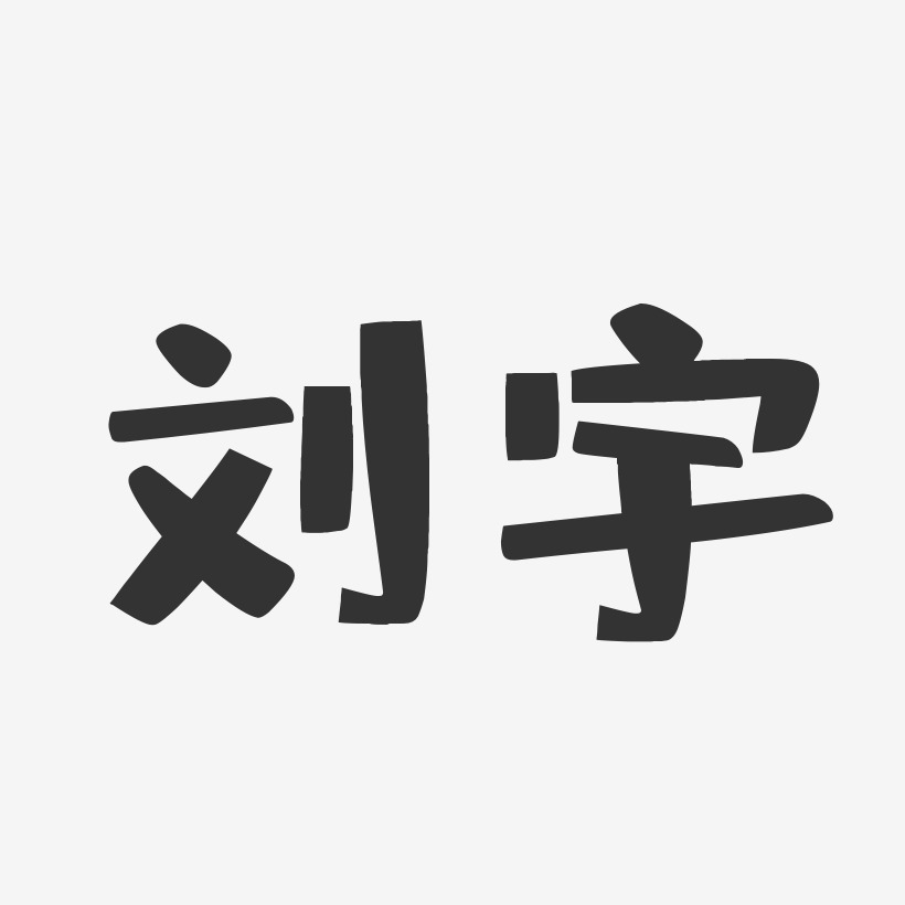 刘宇-布丁体字体艺术签名