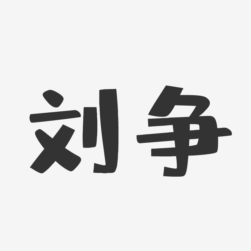 刘争-布丁体字体签名设计