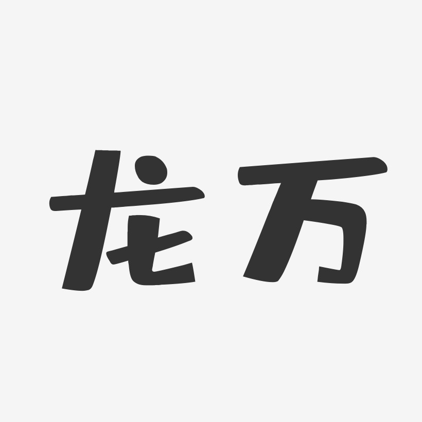 龙万-布丁体字体免费签名