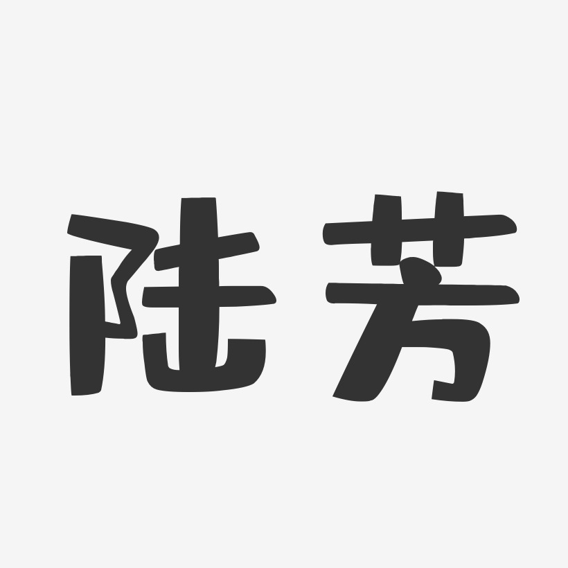 陆芳-布丁体字体签名设计