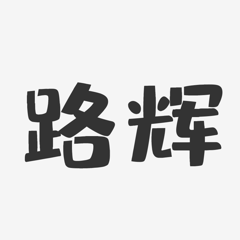 路辉-布丁体字体免费签名
