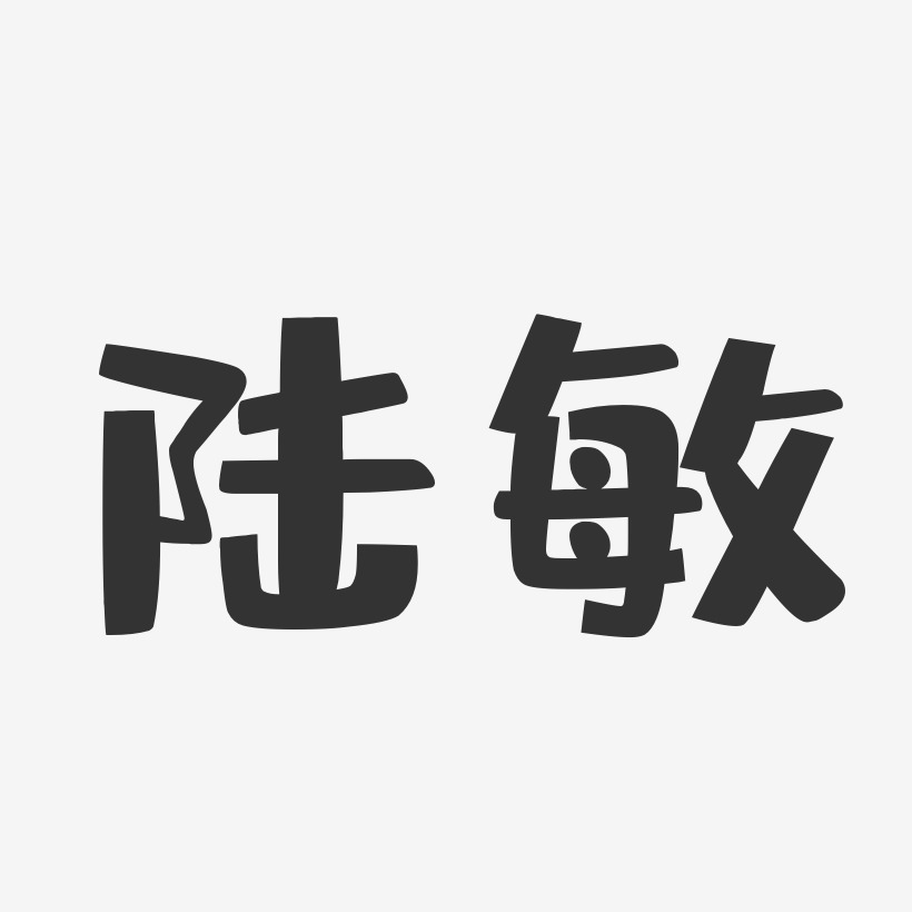 陸敏-布丁體字體免費簽名