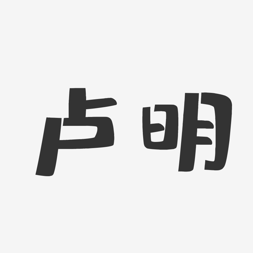卢明-布丁体字体个性签名