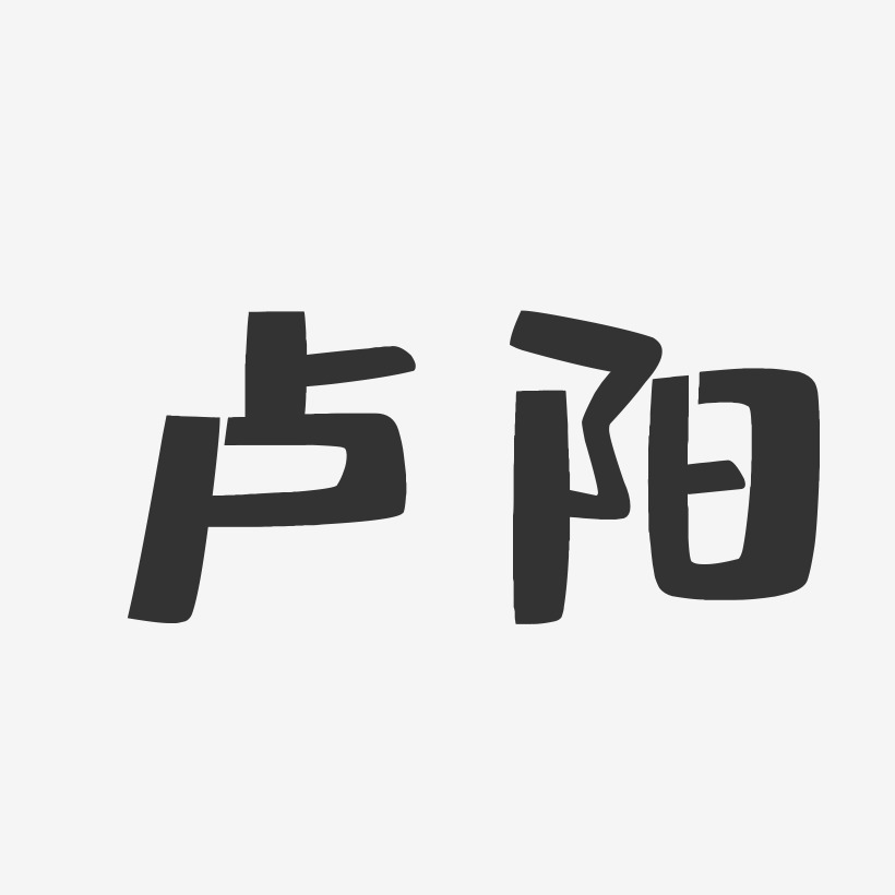 卢阳-布丁体字体艺术签名