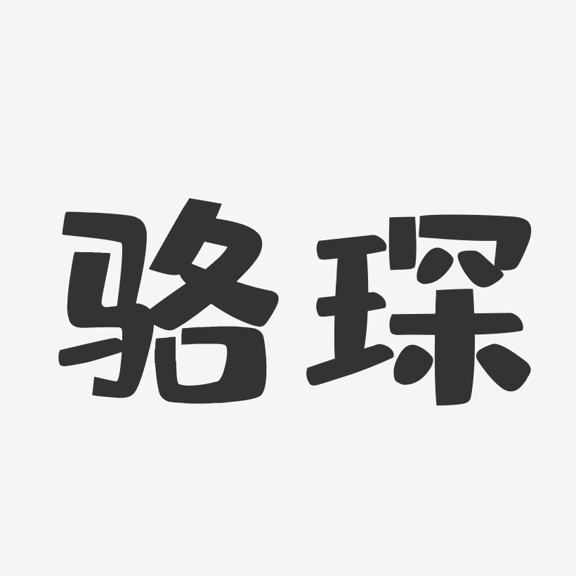 骆琛-布丁体字体个性签名