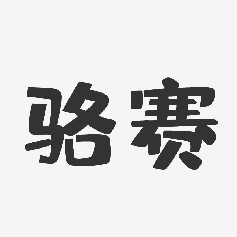 骆赛布丁体字体签名设计