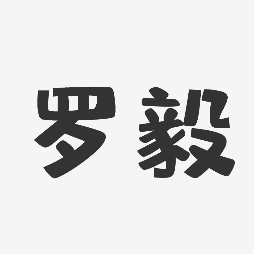 罗毅-布丁体字体免费签名