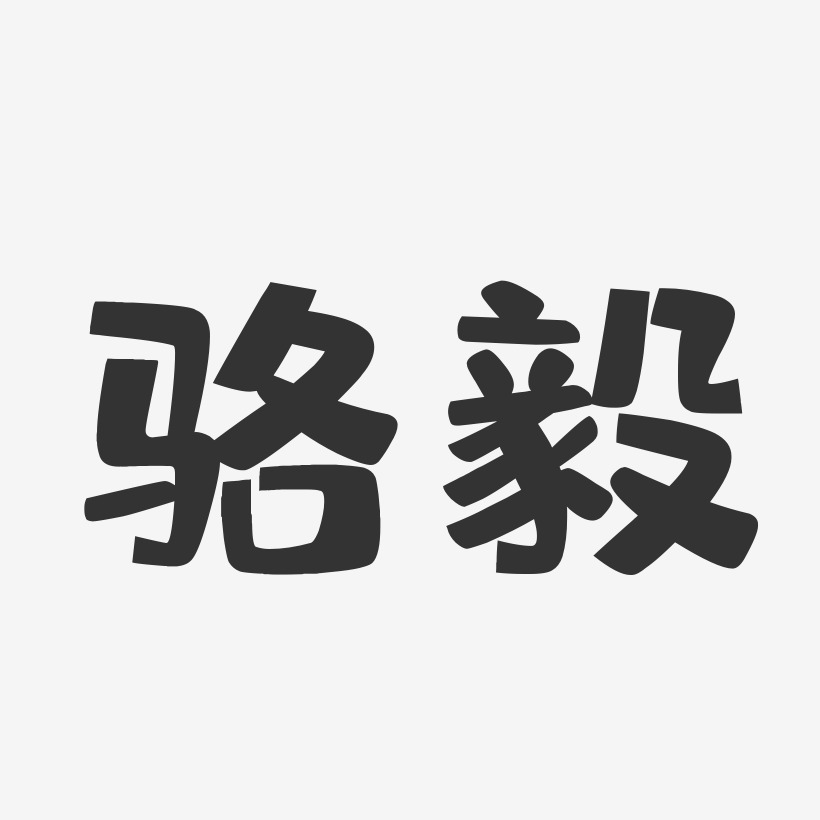 骆毅布丁体字体免费签名