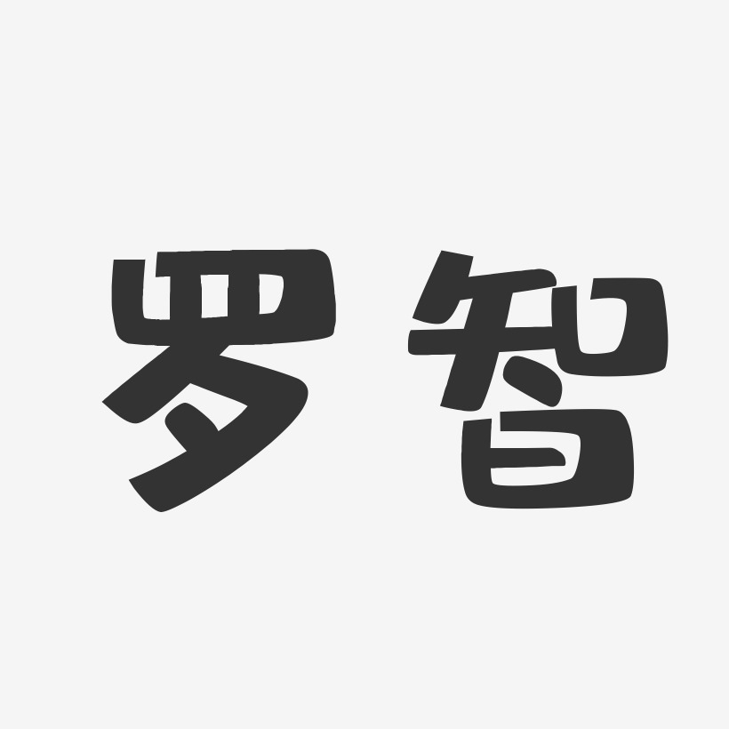 智艺术字下载_智图片_智字体设计图片大全_字魂网