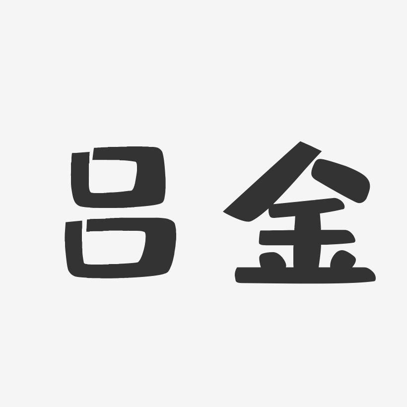 吕艺术字下载_吕图片_吕字体设计图片大全_字魂网