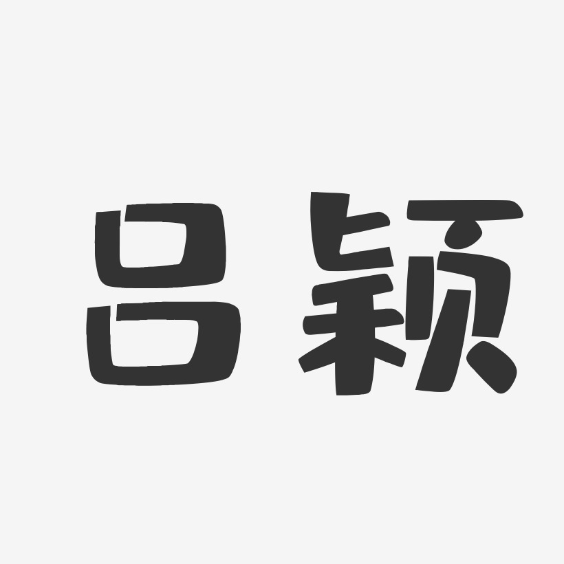 吕颖-布丁体字体签名设计