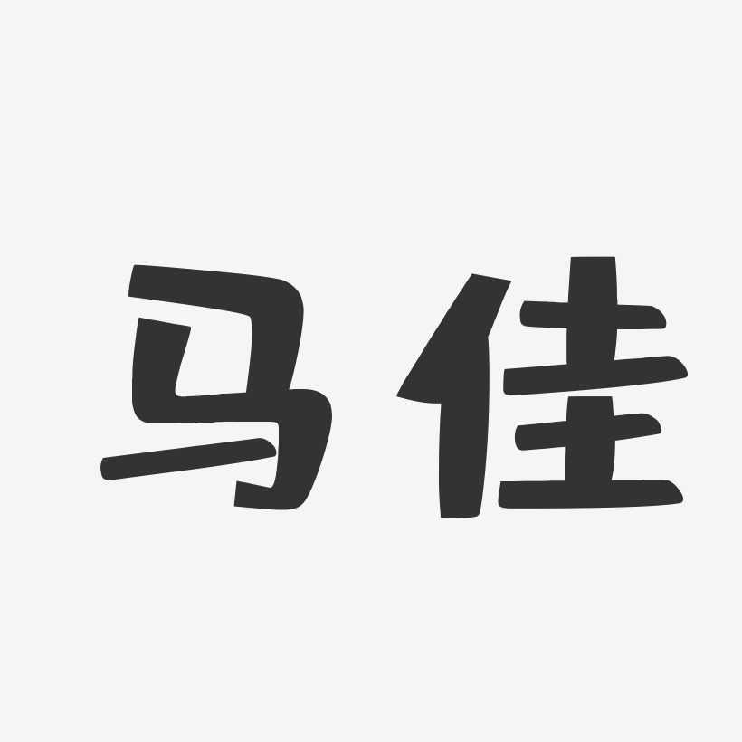 签名设计马斐-萌趣果冻字体签名设计马锋-萌趣果冻字体签名设计马佳