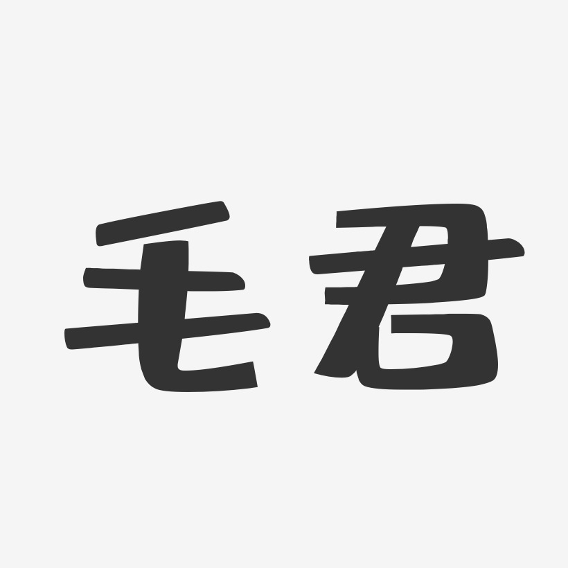 毛君-布丁体字体签名设计