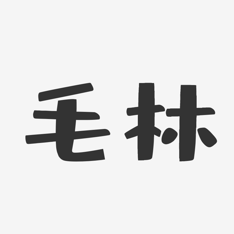 毛林-布丁体字体个性签名