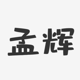 孟辉-布丁体字体个性签名
